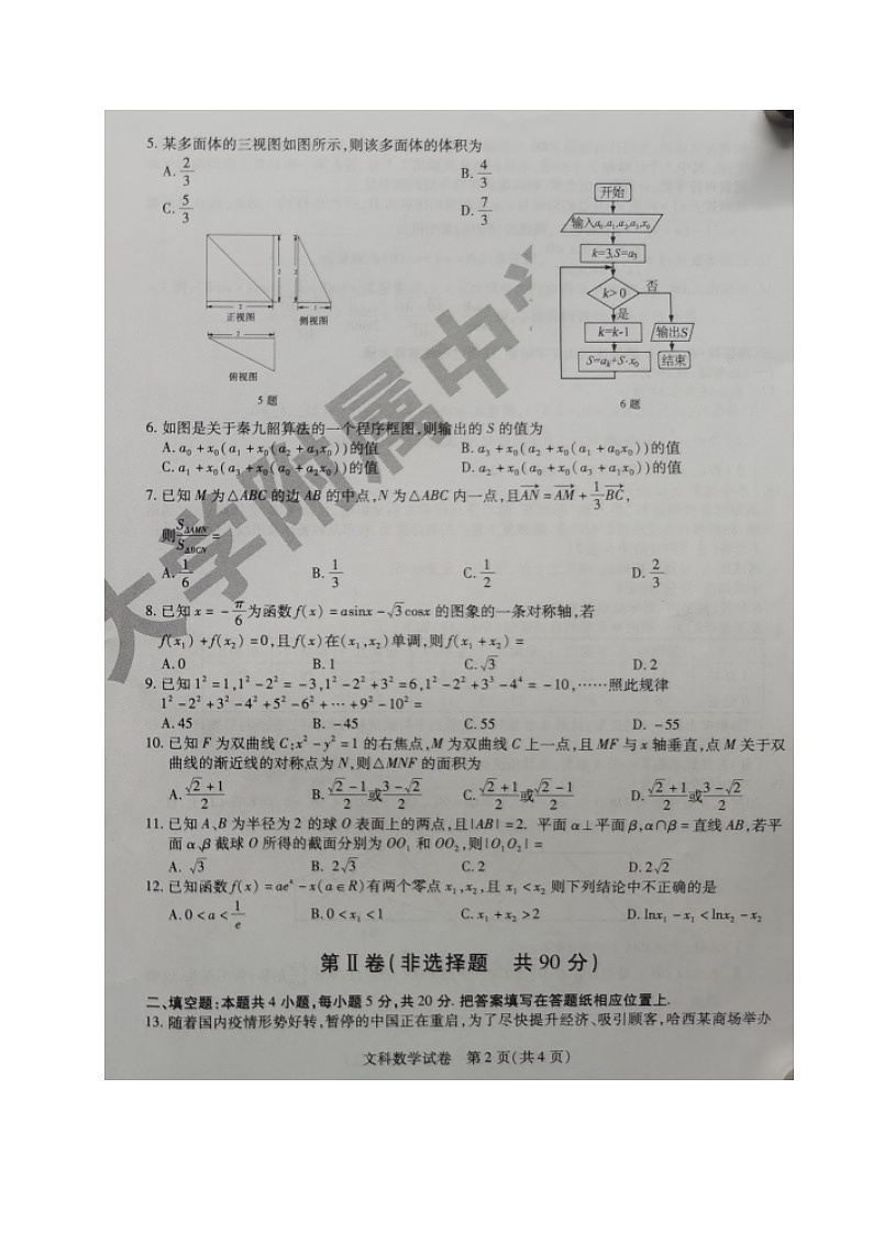 2020黑龙江省哈师大附中高三下学期第三次模拟考试数学（文）试题图片版含答案第2页