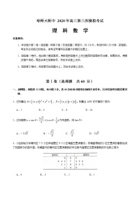 2020黑龙江省哈师大附中高三下学期第三次模拟考试理科数学试题含答案