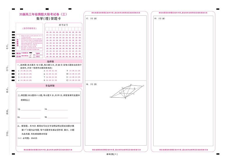 2020河南省高三年级猜题大联考（三）理科数学试题PDF版含答案01