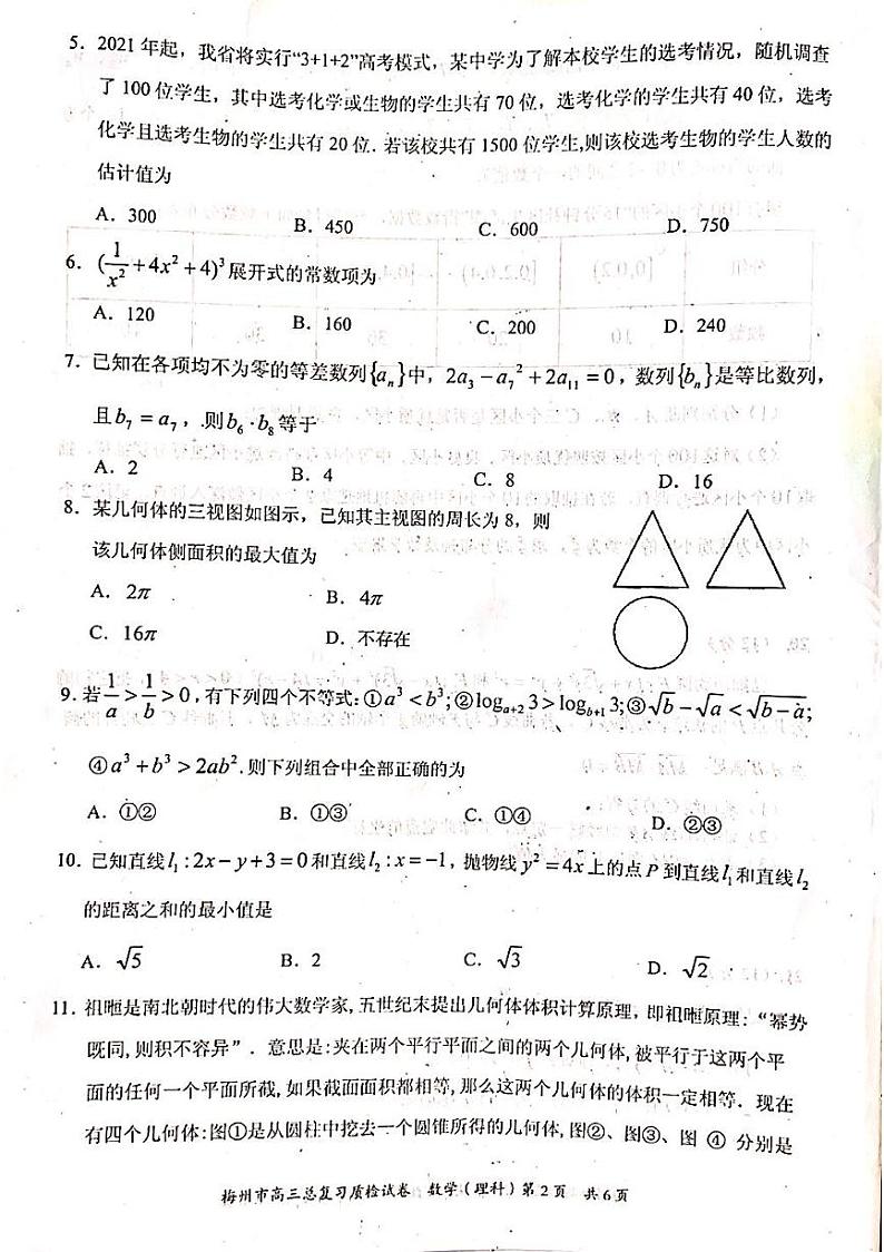 2020梅州高三6月总复习质检（二）数学（理）试题PDF版含答案02