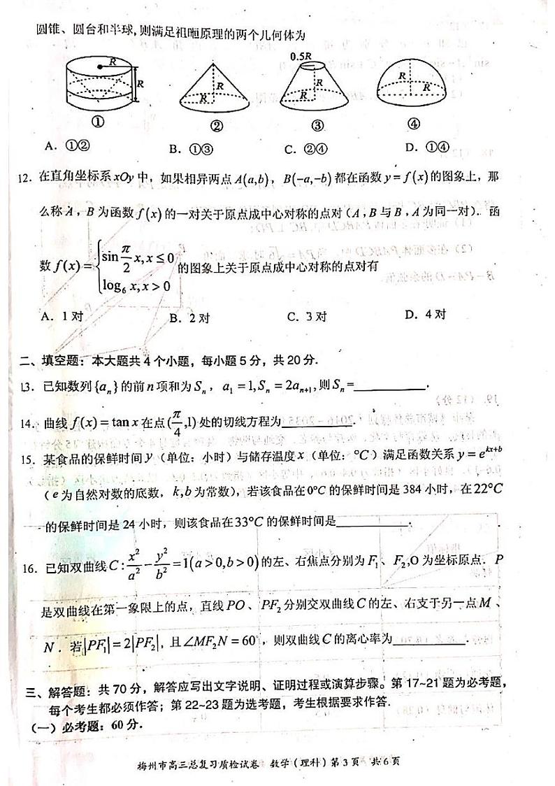 2020梅州高三6月总复习质检（二）数学（理）试题PDF版含答案03