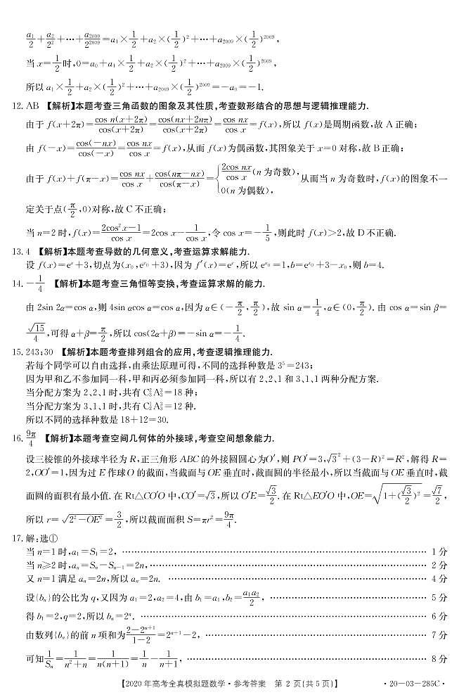 2020泰安高三6月全真模拟（三模）数学试题PDF版含答案02