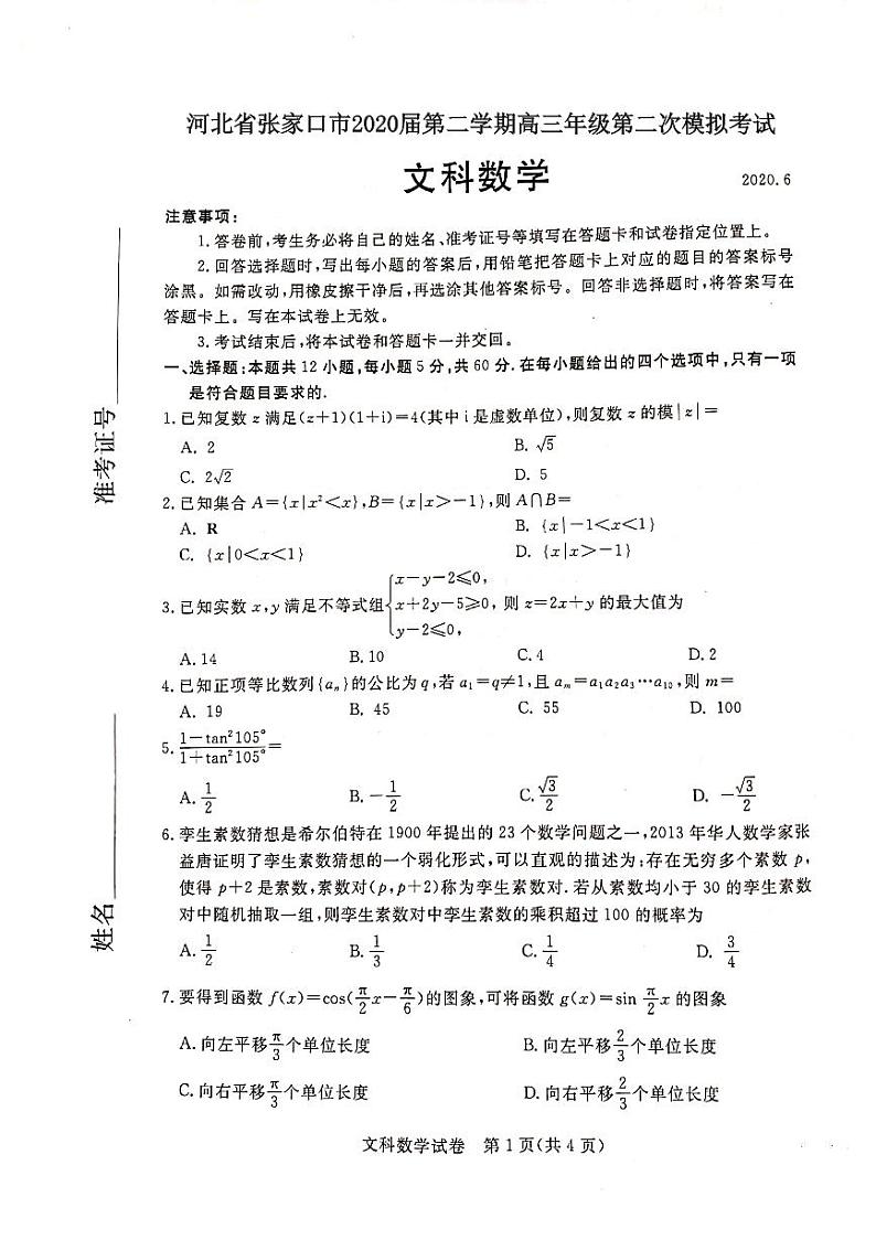 2020张家口高三下学期第二次模拟考试文科数学试题图片版含答案01