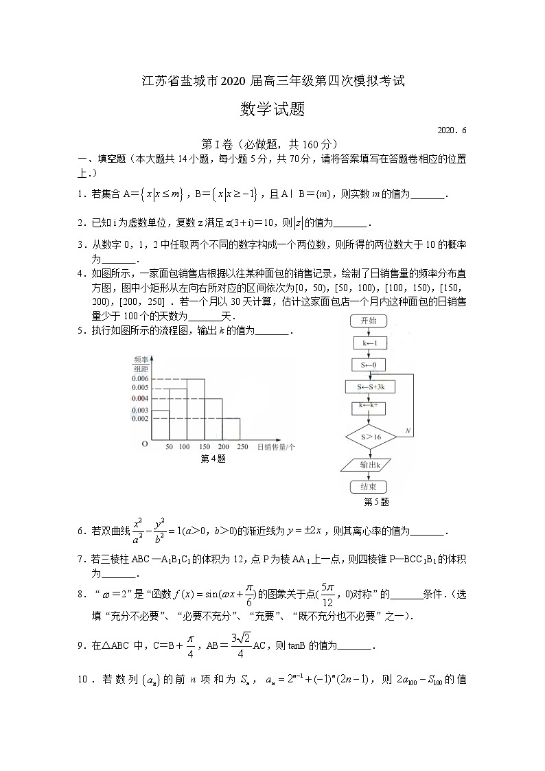 2020盐城高三年级第四次模拟考试数学试题含附加题含答案第1页