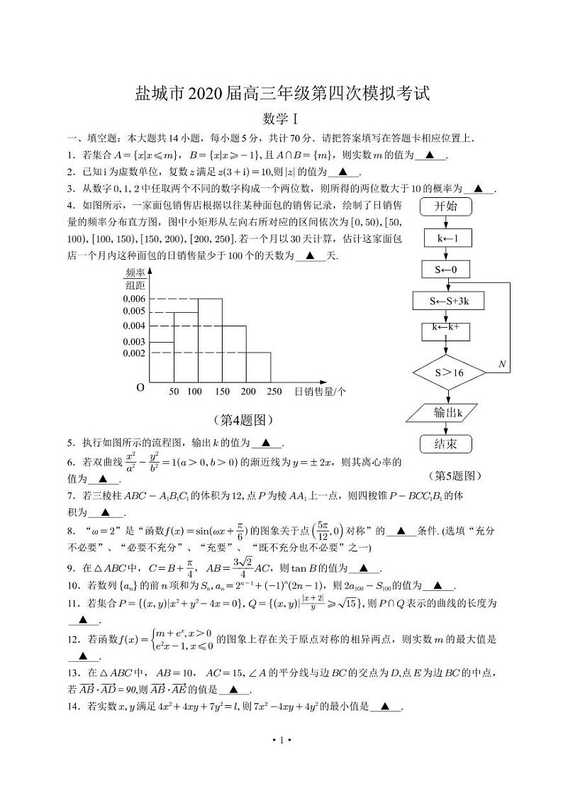 2020盐城高三年级第四次模拟考试数学试题含附加题PDF版含答案01