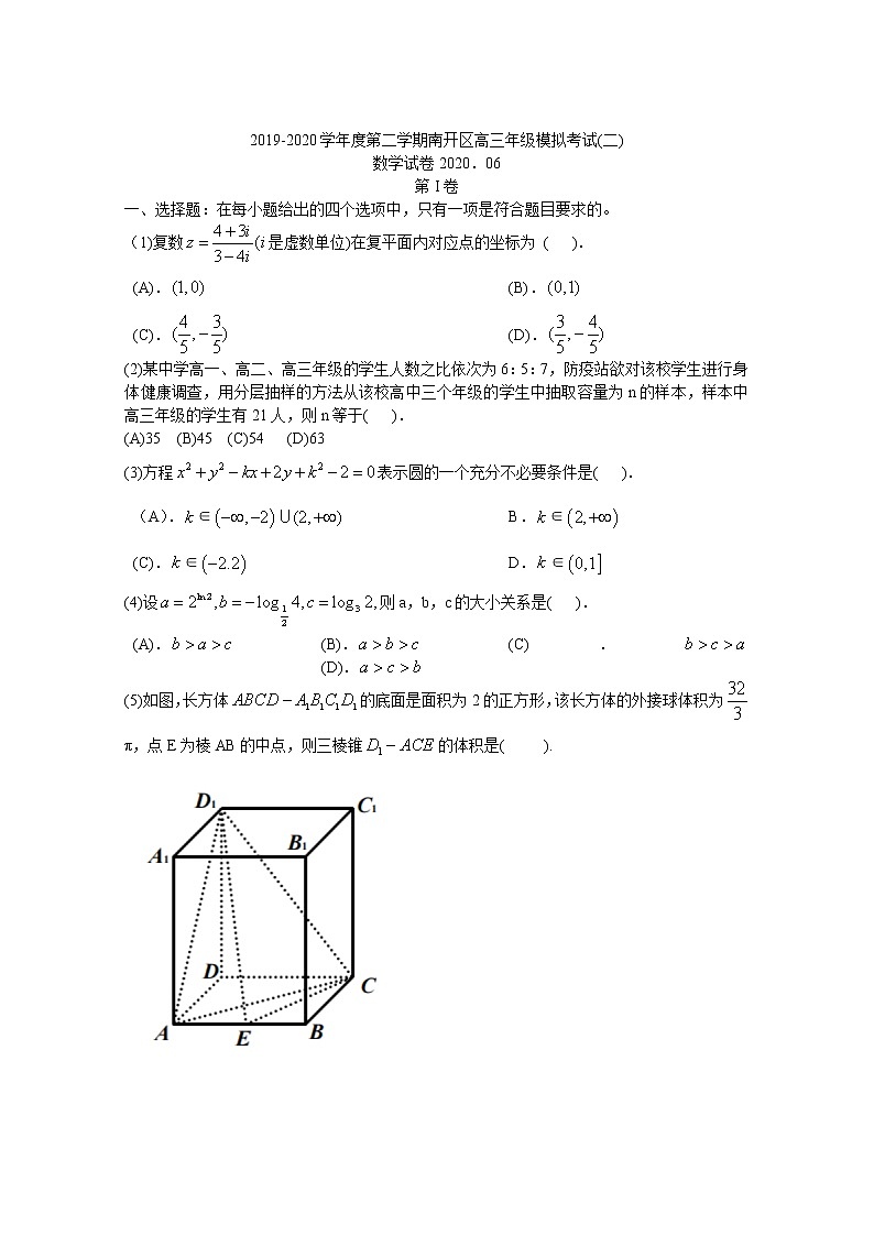 2020天津南开区高三下学期模拟考试（二）数学试题含答案第1页