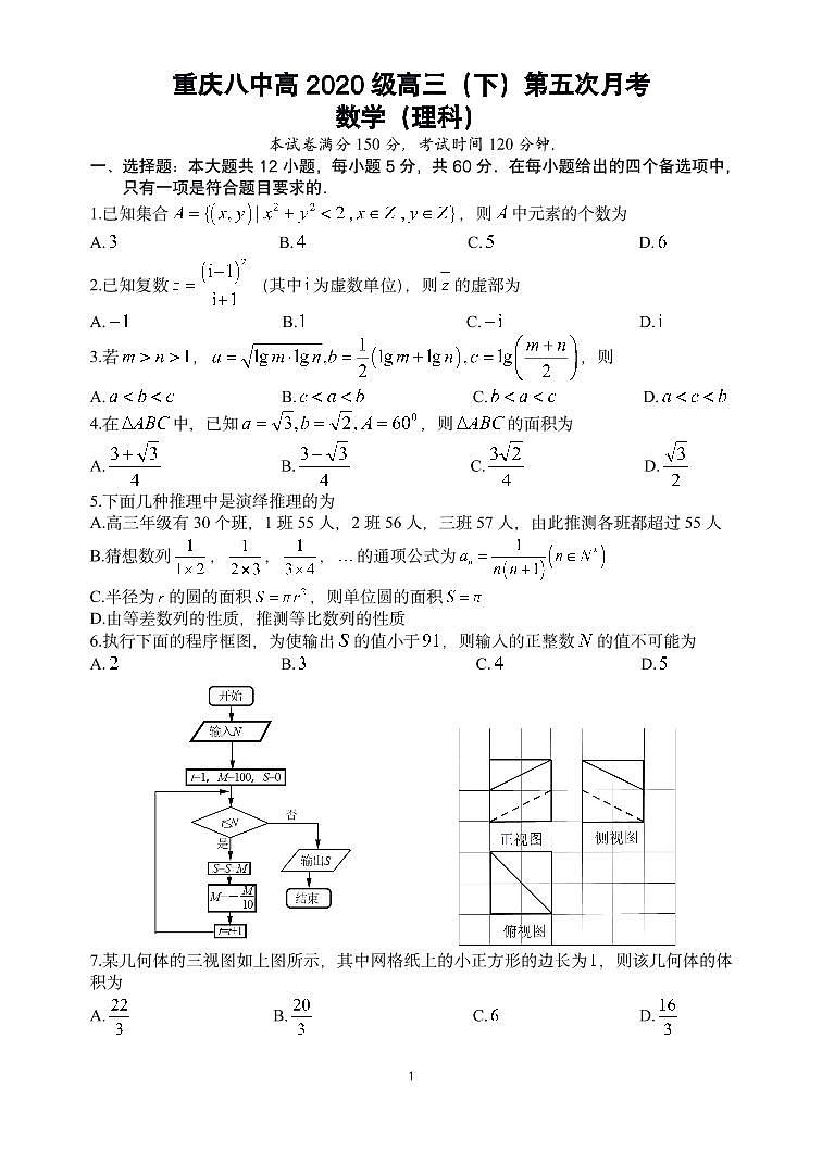 2020重庆市八中高三下学期第五次月考数学（理）试题PDF版含答案第1页