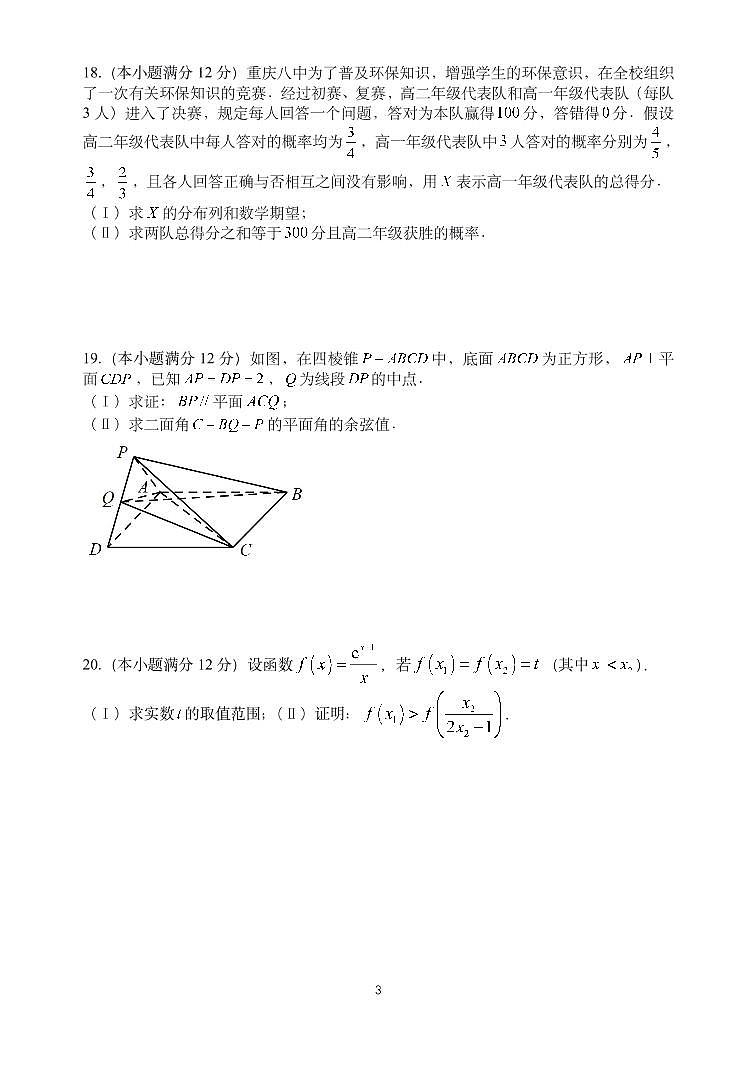 2020重庆市八中高三下学期第五次月考数学（理）试题PDF版含答案第3页