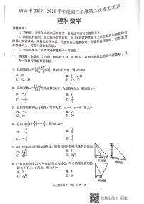 2020唐山高三下学期第二次模拟考试理科数学试题PDF版含答案