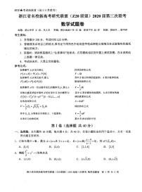 2020浙江省名校新高考研究联盟（Z20联盟）高三第三次联考试题数学PDF版含答案