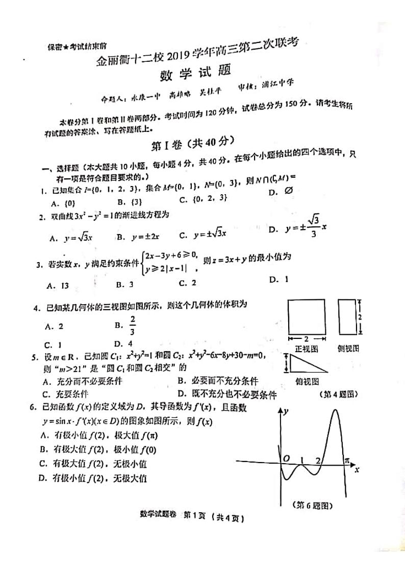 2020浙江省金丽衢十二校高三下学期第二次联考数学试题扫描版含答案第1页