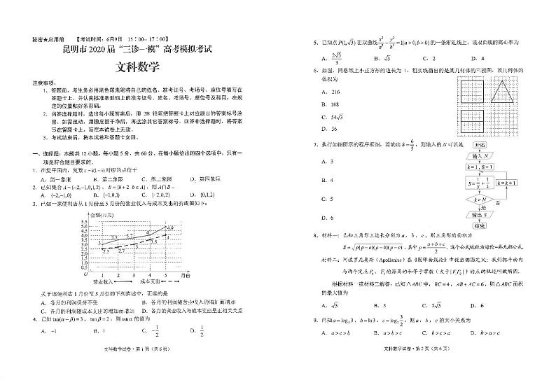 云南省昆明市2020届高三“三诊一模”高考模拟考试（三模）数学（文）试题（图片版）第1页