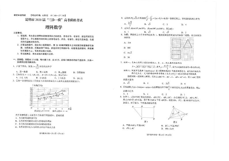云南省昆明市2020届高三“三诊一模”高考模拟考试（三模）数学（理）试题（图片版）第1页