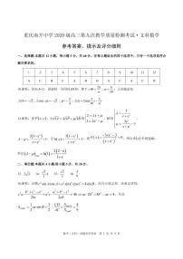 2020重庆市南开中学高三第九次教学质量检测文科数学试题PDF版含答案
