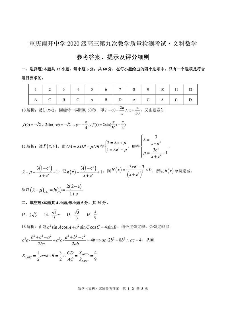 2020重庆市南开中学高三第九次教学质量检测文科数学试题PDF版含答案01