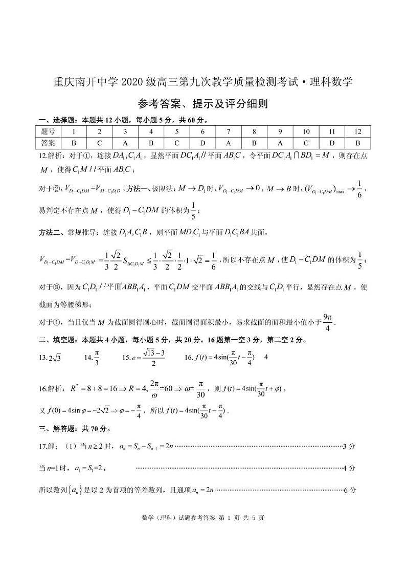 2020重庆市南开中学高三第九次教学质量检测理科数学试题PDF版含答案01