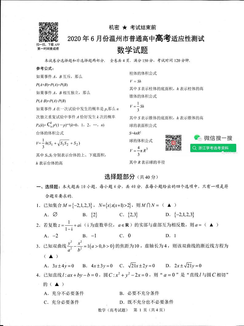 2020温州高三6月适应性考试（三模）数学PDF版含答案01