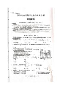 2020陕西省高三第三次教学质量检测数学（理）试题PDF版含答案
