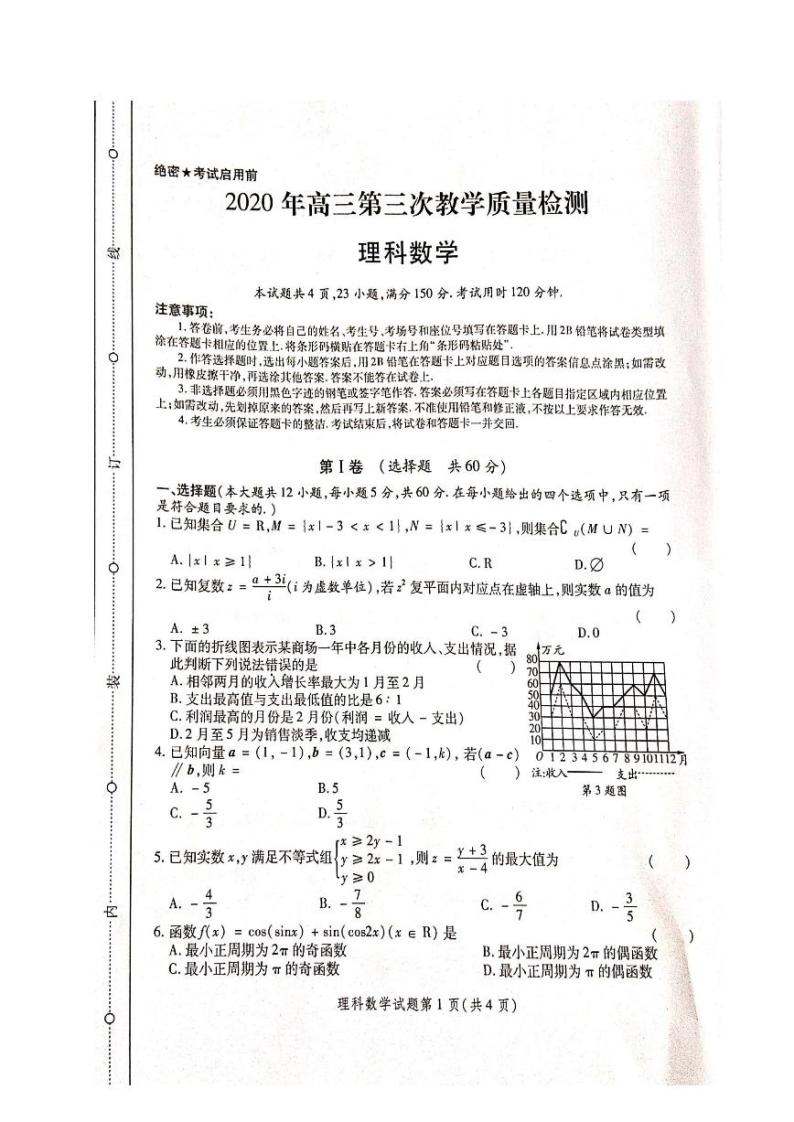2020陕西省高三第三次教学质量检测数学（理）试题PDF版含答案01