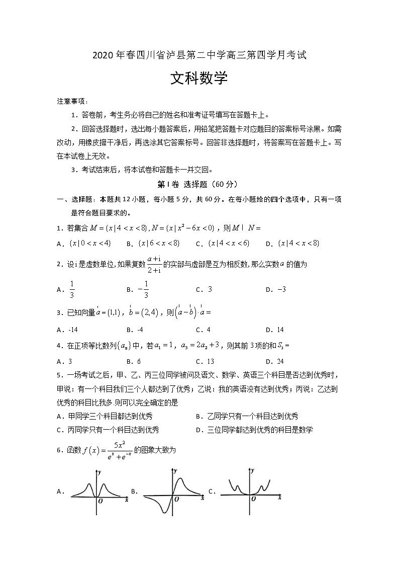 2020泸县二中高三下学期第四次学月考试数学（文）试题含答案01