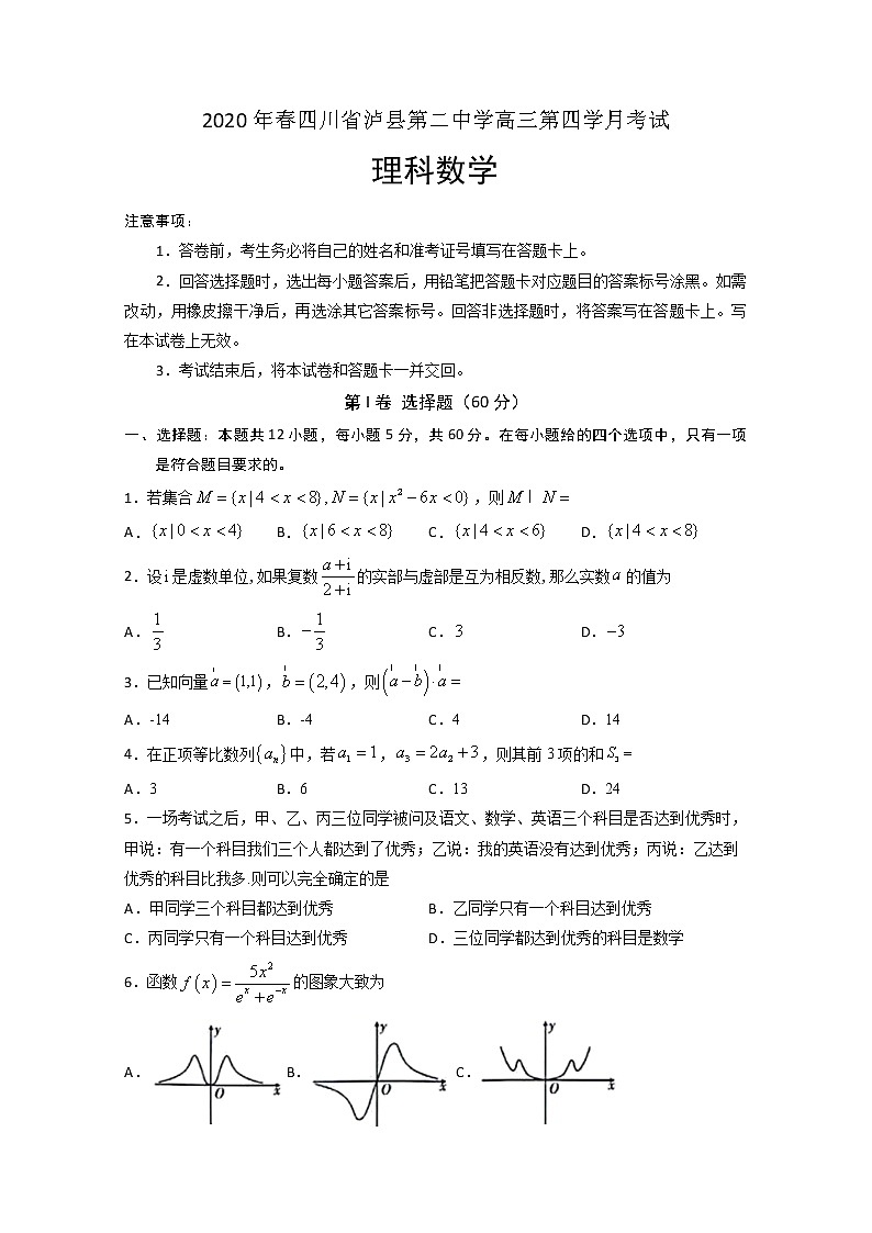 2020泸县二中高三下学期第四次学月考试数学（理）试题含答案第1页