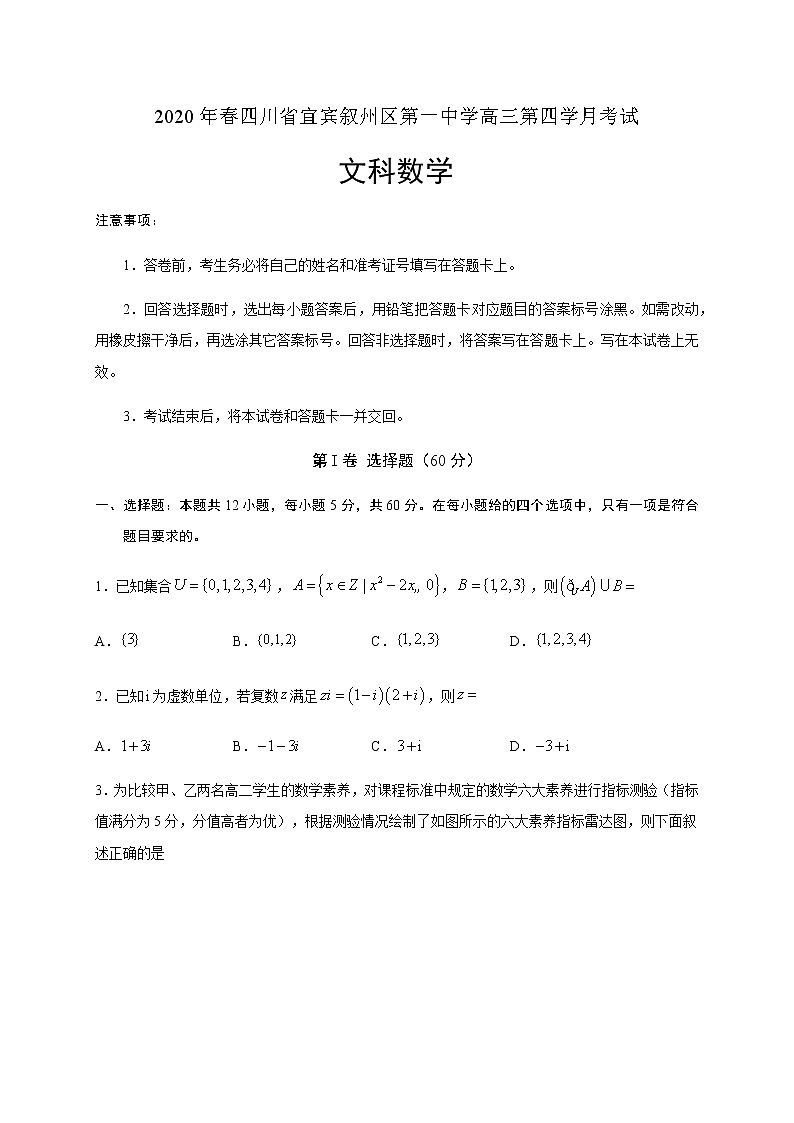 2020宜宾叙州区一中校高三下学期第四学月考试数学（文）试题含答案01