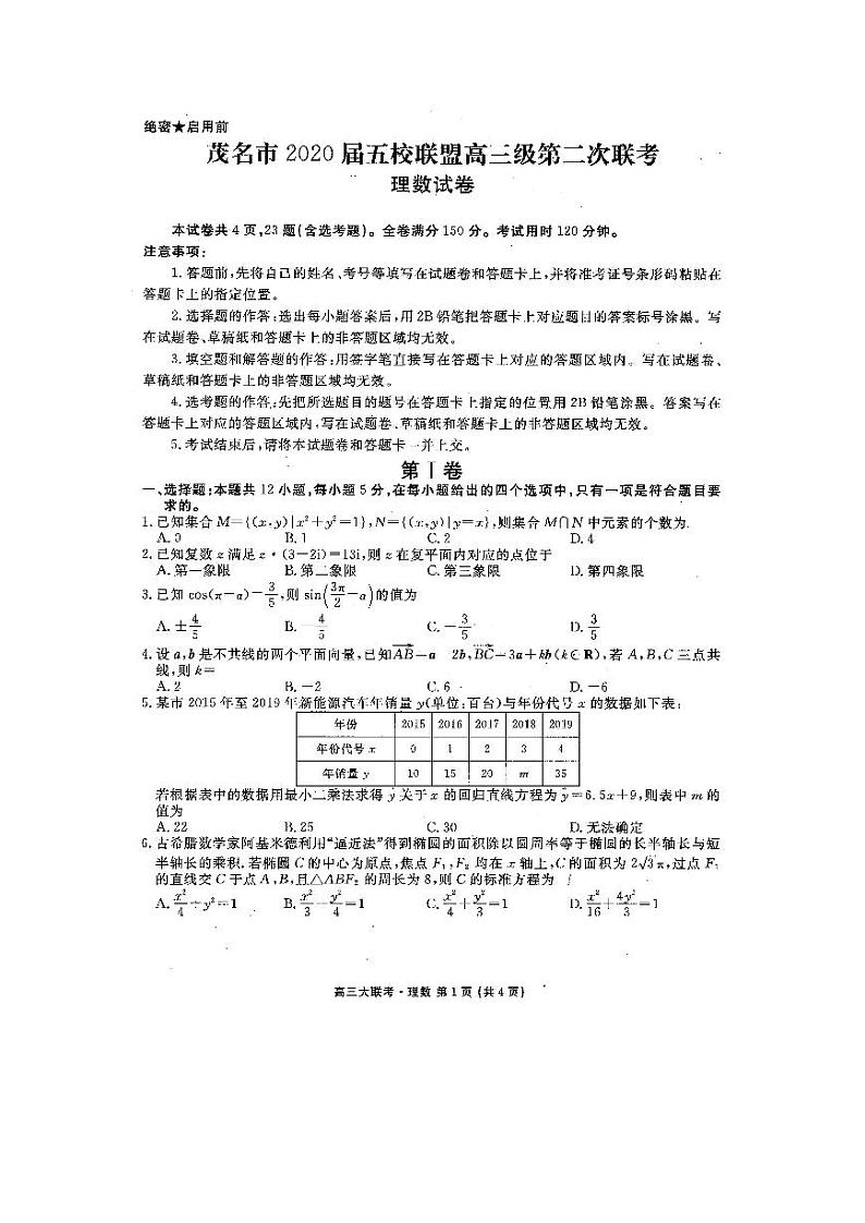 2020茂名五校联盟高三第二次联考数学（理）试题PDF版含答案第1页