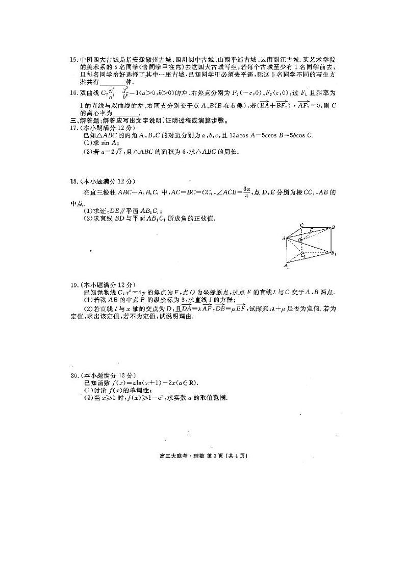 2020茂名五校联盟高三第二次联考数学（理）试题PDF版含答案第3页