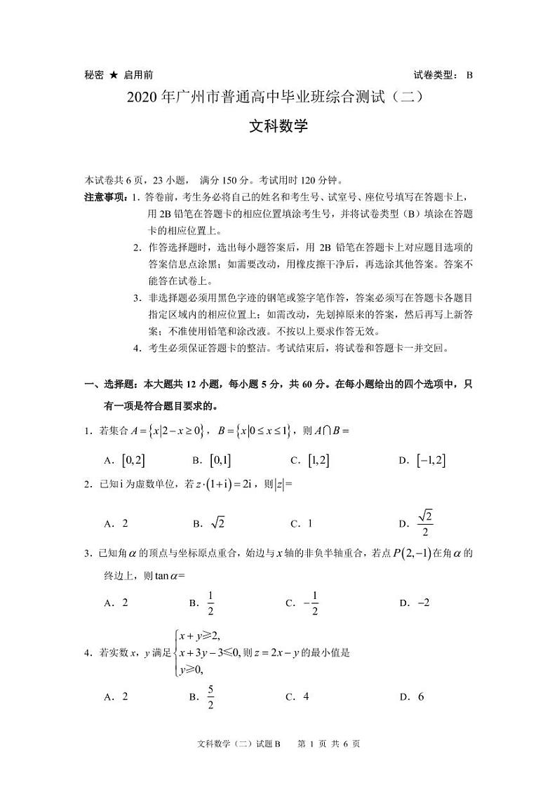2020广州高三普通高中毕业班综合测试（二）数学（文）试题PDF版含答案01