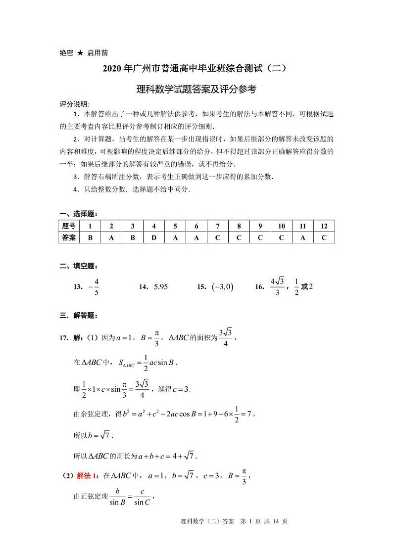 2020年广州市普通高中毕业班综合测试（二）（理科答案）（最终稿）第1页
