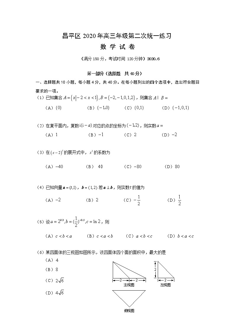2020北京昌平区高三下学期第二次统一练习（二模）数学试题含答案第1页