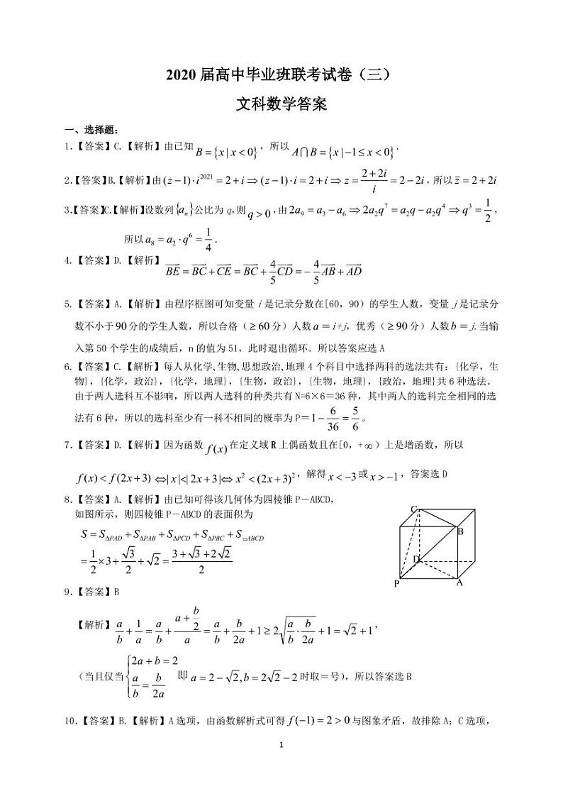 2020届联考（三）文科数学答案(1)第1页
