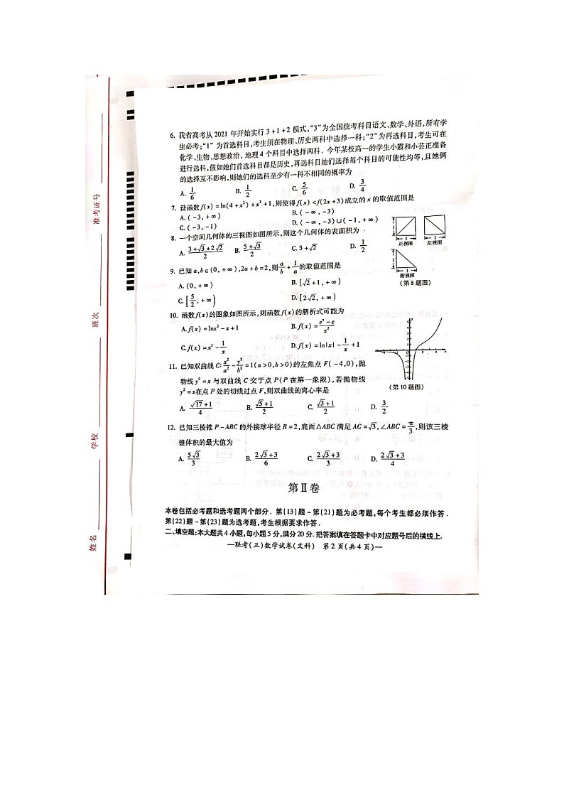 湖南省衡阳市2020年高中毕班第三次联考(三模)文数图片版无答案第2页