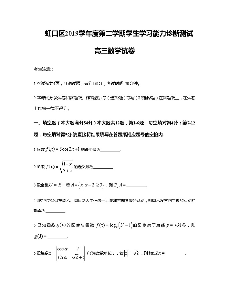 2020上海虹口区高三学生学习能力诊断测试（二模）数学试题含答案01