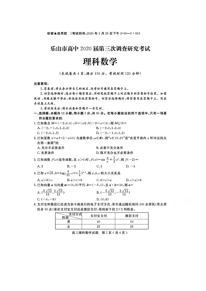 2020乐山高中高三第三次调查研究考试数学（理）试题扫描版含答案第1页