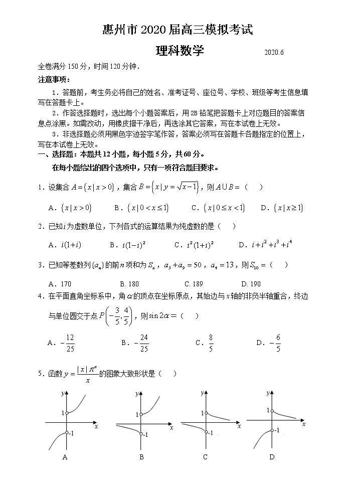 惠州市2020届高三模拟考试 理科数学 试题第1页