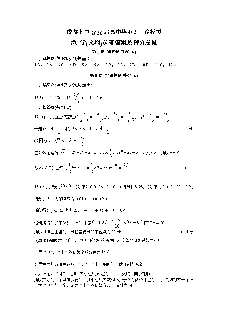 成都七中2020届三诊模拟（文数）答案第1页