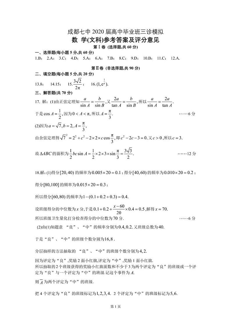 成都七中2020届三诊模拟（文数）答案第1页