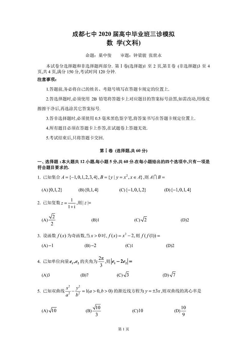 成都七中2020届三诊模拟（文数）第1页