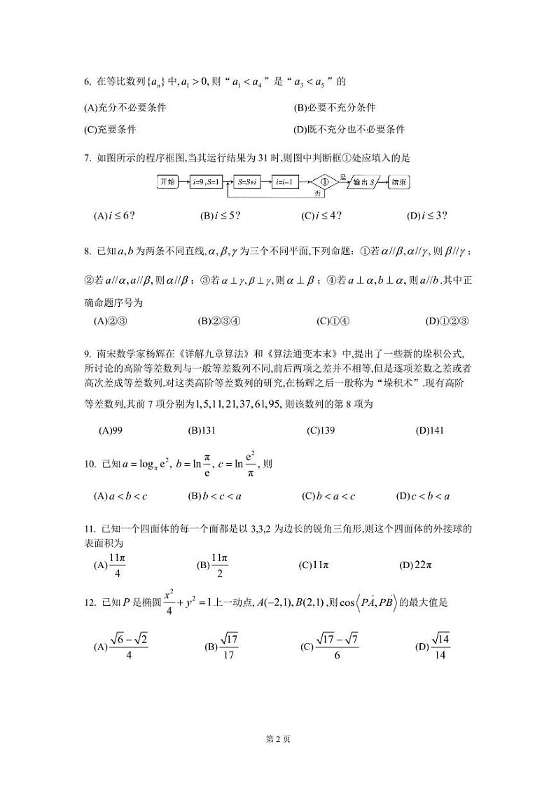 成都七中2020届三诊模拟（文数）第2页