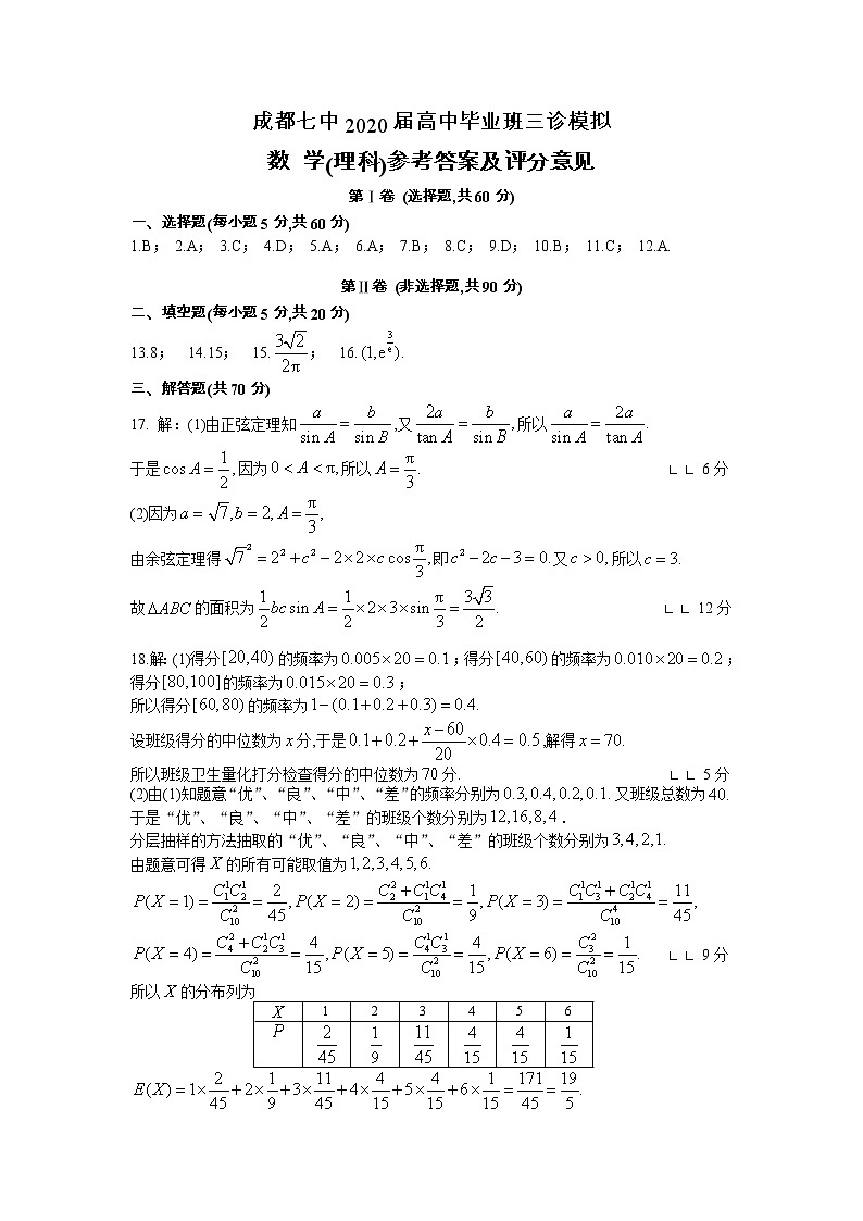成都七中2020届三诊模拟（理数）答案第1页