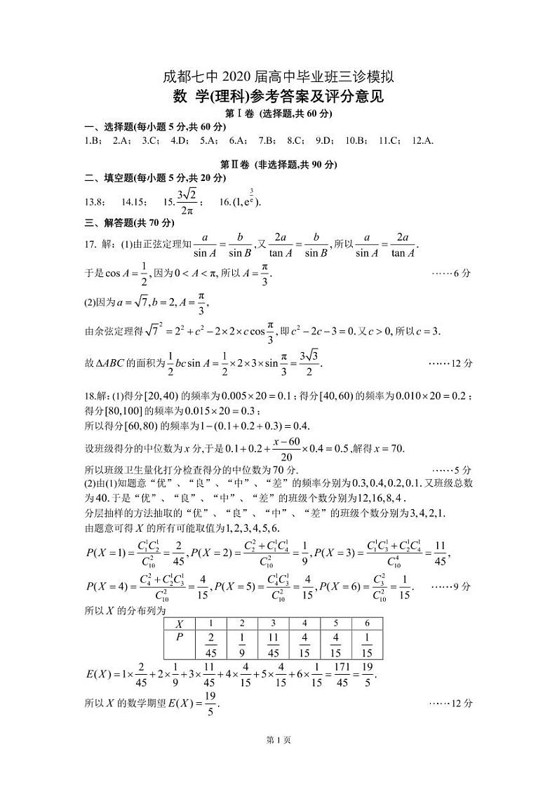 成都七中2020届三诊模拟（理数）答案(1)第1页