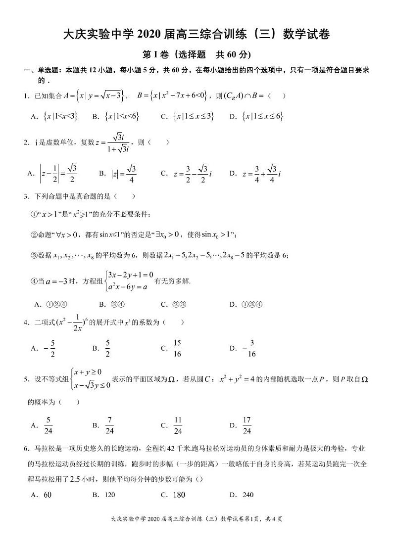 2020省大庆实验中学高三综合训练（三）数学（理）试题PDF版含答案01