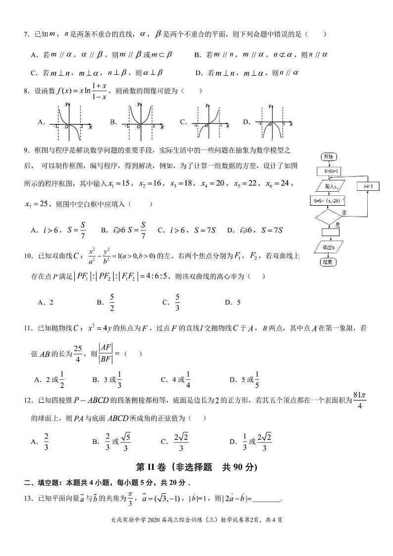 2020省大庆实验中学高三综合训练（三）数学（理）试题PDF版含答案02