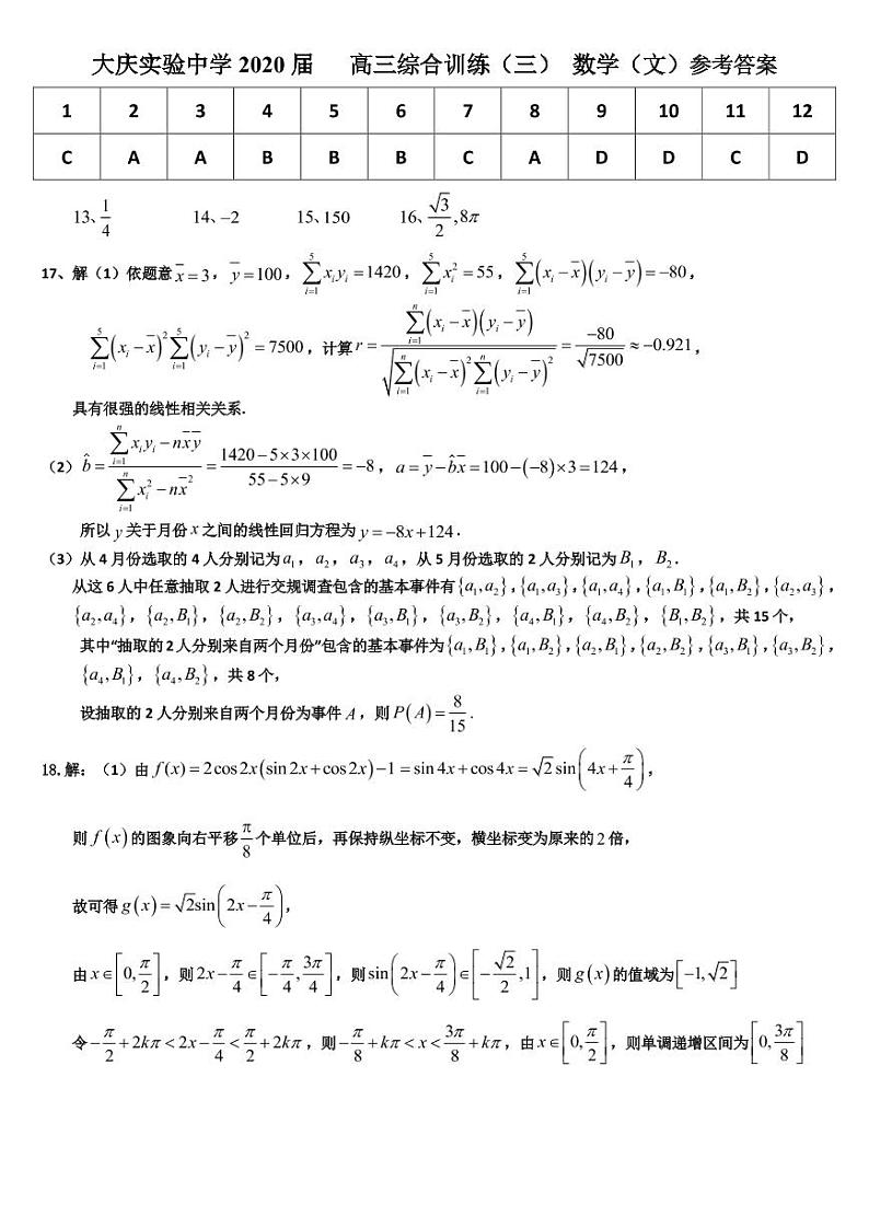 黑龙江省大庆实验中学2020届高三综合训练（三）数学（文）答案第1页