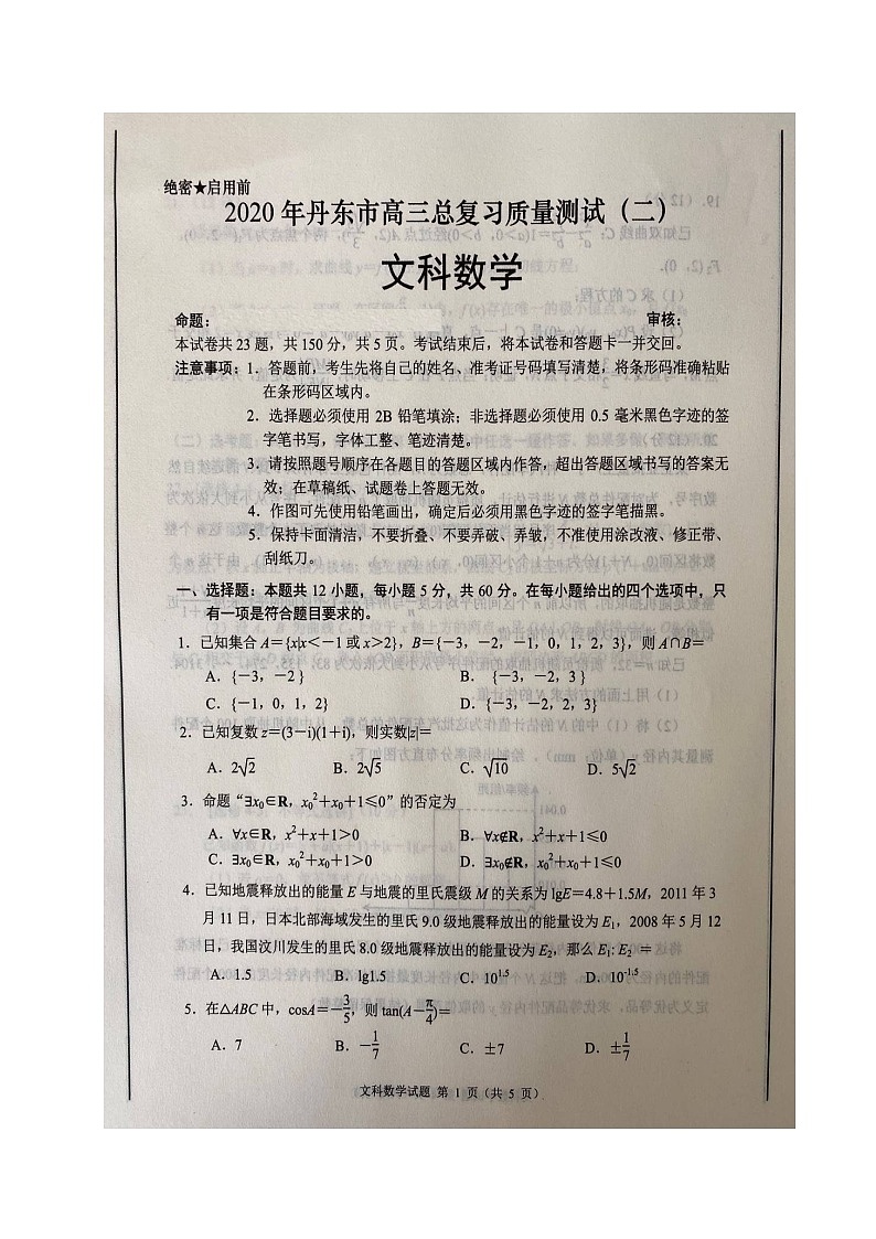 辽宁省丹东市2020届高三下学期总复习质量测试（二）数学（文）试题（图片版）第1页