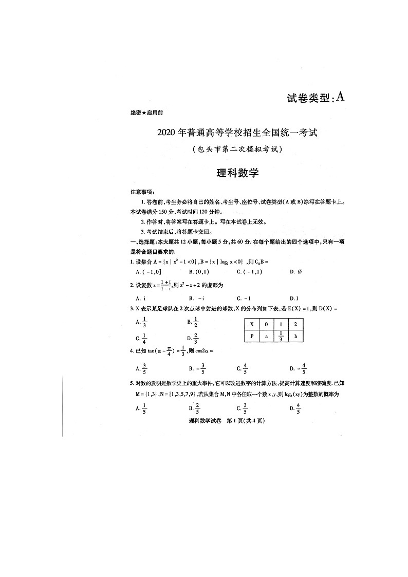 2020包头高三普通高等学校招生全国统一考试（第二次模拟考试）数学（理）试题扫描版含答案第1页
