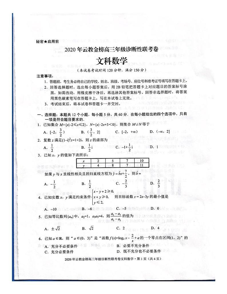 2020年云教金榜高三年级诊断性联考数学（文）第1页