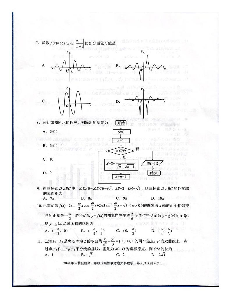 2020年云教金榜高三年级诊断性联考数学（文）第2页