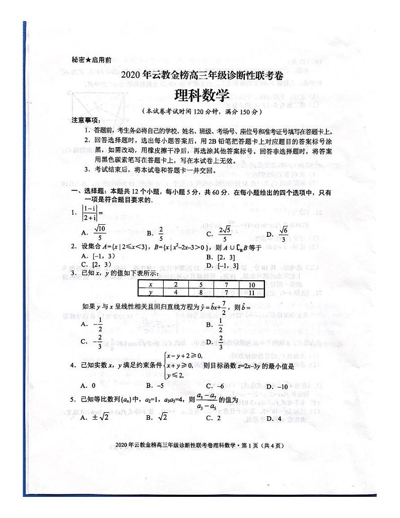 2020云教金榜（大理丽江怒江）高三年级诊断性联考数学（理）试题PDF版含答案01